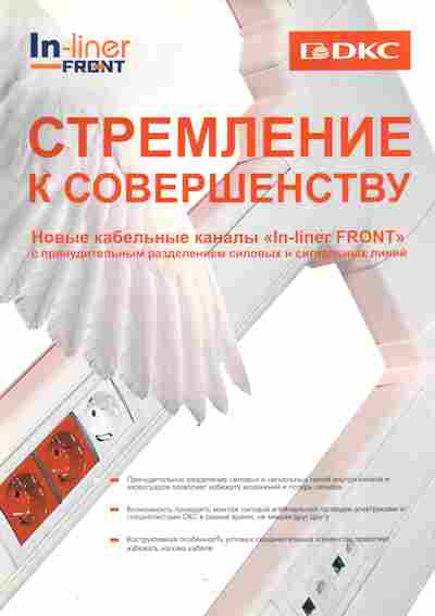 Буклет DKC In-liner Front Стремление к совершенству, 55-1554, Баград.рф